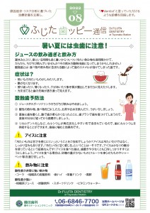 藤田歯科豊中ステーションクリニック様_歯ッヒ゜ー通信_8月号-01